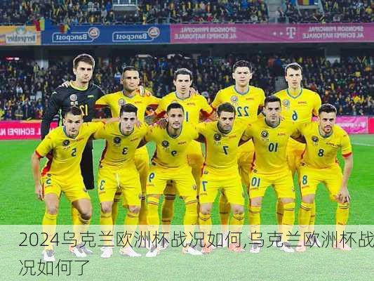乌克兰欧洲杯战况如何,乌克兰欧洲杯战况如何了