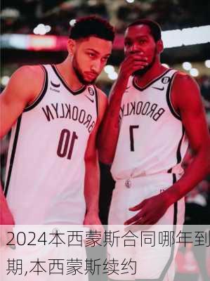 本西蒙斯合同哪年到期,本西蒙斯续约