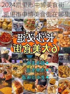 凯里市中博美食街,凯里市中博美食街在哪里