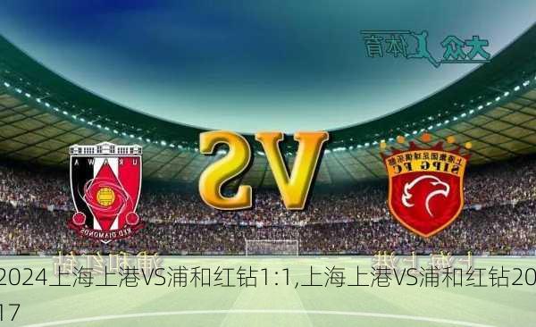 上海上港VS浦和红钻1:1,上海上港VS浦和红钻2017