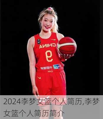 李梦女篮个人简历,李梦女篮个人简历简介