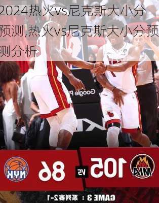 热火vs尼克斯大小分预测,热火vs尼克斯大小分预测分析
