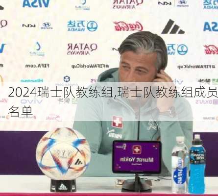 瑞士队教练组,瑞士队教练组成员名单