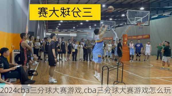 cba三分球大赛游戏,cba三分球大赛游戏怎么玩