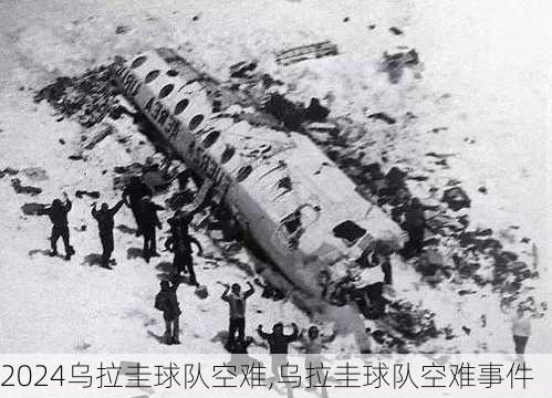乌拉圭球队空难,乌拉圭球队空难事件