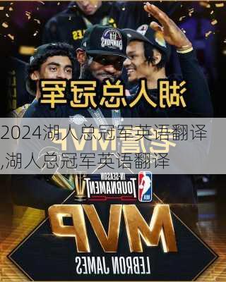 湖人总冠军英语翻译,湖人总冠军英语翻译
