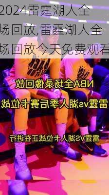 雷霆湖人全场回放,雷霆湖人全场回放今天免费观看