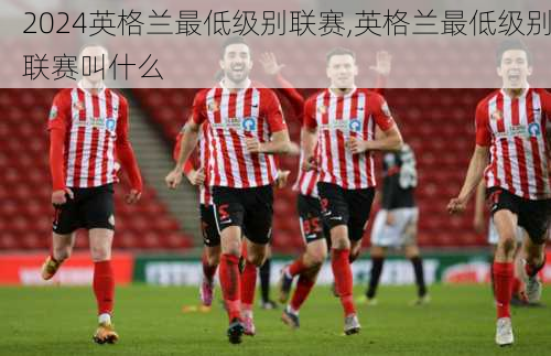 英格兰最低级别联赛,英格兰最低级别联赛叫什么
