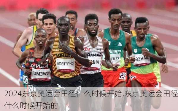 东京奥运会田径什么时候开始,东京奥运会田径什么时候开始的