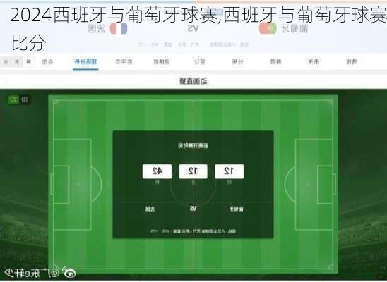 西班牙与葡萄牙球赛,西班牙与葡萄牙球赛比分
