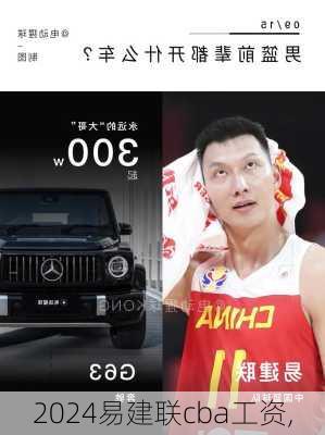 易建联cba工资,
