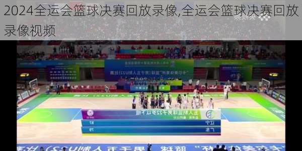 全运会篮球决赛回放录像,全运会篮球决赛回放录像视频