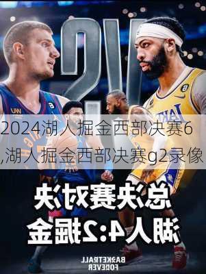 湖人掘金西部决赛6,湖人掘金西部决赛g2录像