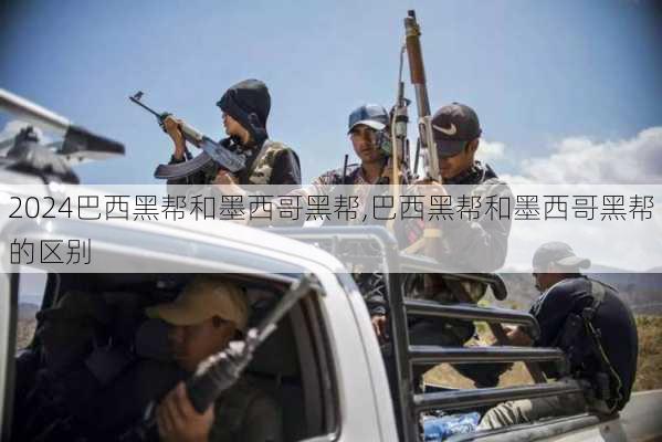 巴西黑帮和墨西哥黑帮,巴西黑帮和墨西哥黑帮的区别