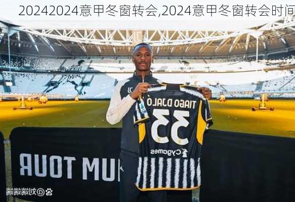 2024意甲冬窗转会,2024意甲冬窗转会时间