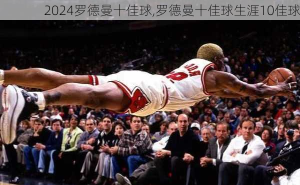 罗德曼十佳球,罗德曼十佳球生涯10佳球