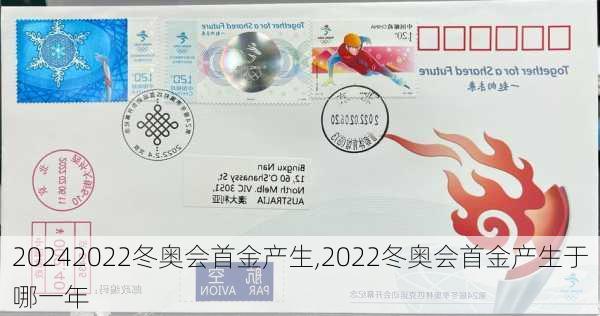 2022冬奥会首金产生,2022冬奥会首金产生于哪一年