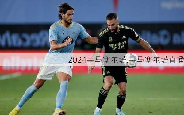 皇马塞尔塔,皇马塞尔塔直播