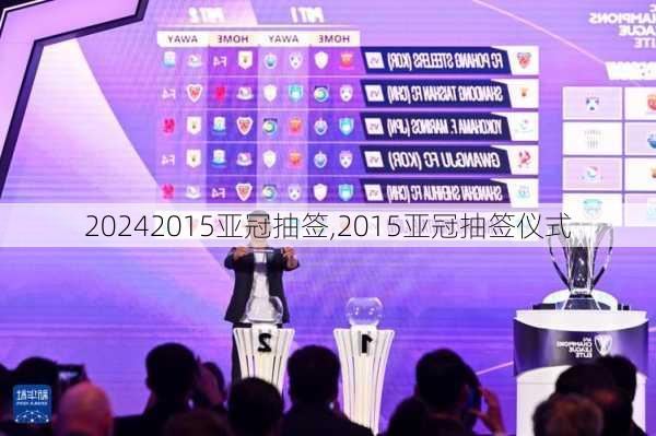 2015亚冠抽签,2015亚冠抽签仪式