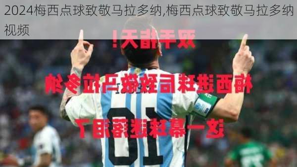 梅西点球致敬马拉多纳,梅西点球致敬马拉多纳视频