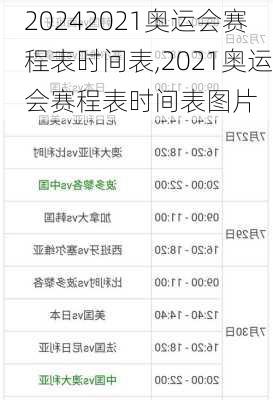 2021奥运会赛程表时间表,2021奥运会赛程表时间表图片