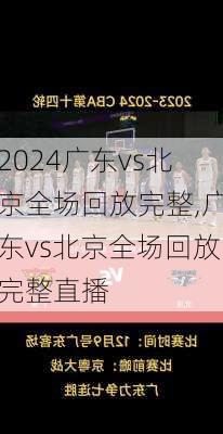 广东vs北京全场回放完整,广东vs北京全场回放完整直播