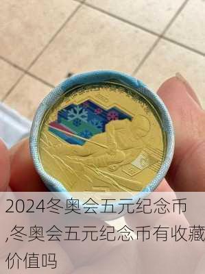 冬奥会五元纪念币,冬奥会五元纪念币有收藏价值吗