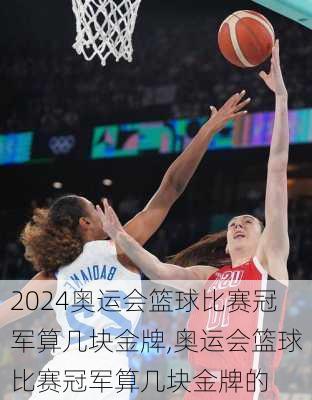 奥运会篮球比赛冠军算几块金牌,奥运会篮球比赛冠军算几块金牌的