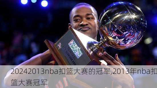 2013nba扣篮大赛的冠军,2013年nba扣篮大赛冠军