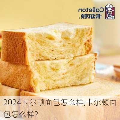 卡尔顿面包怎么样,卡尔顿面包怎么样?