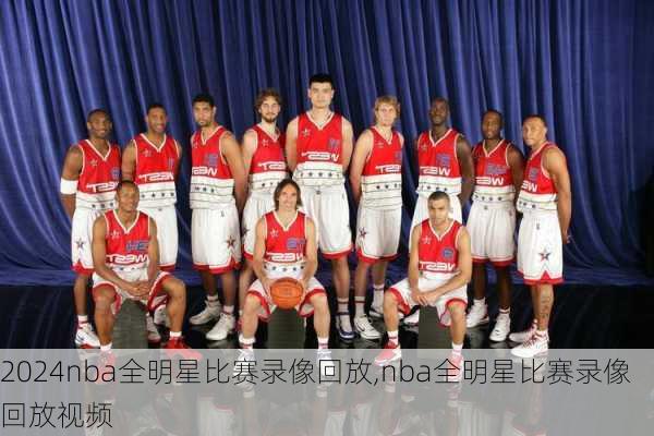 nba全明星比赛录像回放,nba全明星比赛录像回放视频
