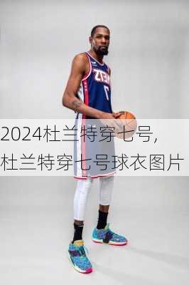 杜兰特穿七号,杜兰特穿七号球衣图片