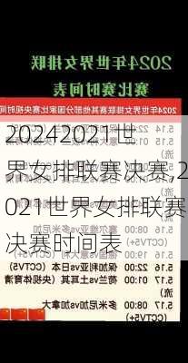 2021世界女排联赛决赛,2021世界女排联赛决赛时间表