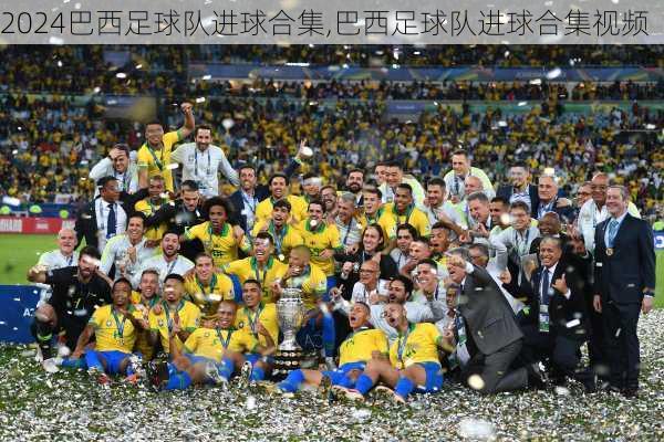 巴西足球队进球合集,巴西足球队进球合集视频