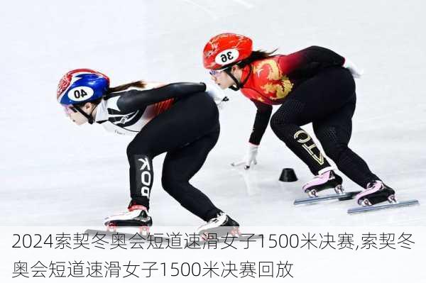 索契冬奥会短道速滑女子1500米决赛,索契冬奥会短道速滑女子1500米决赛回放