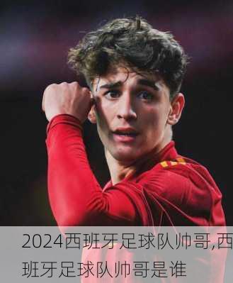 西班牙足球队帅哥,西班牙足球队帅哥是谁