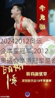 2012奥运会举重冠军,2012奥运会举重冠军是谁