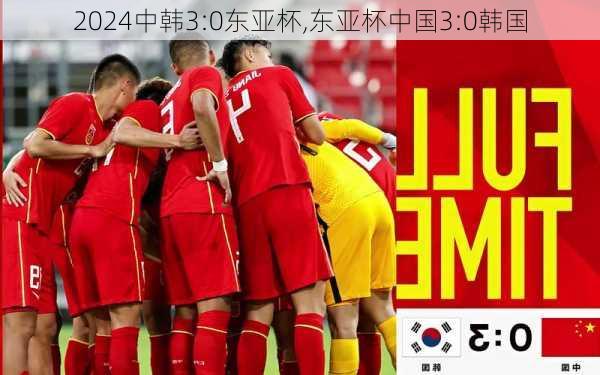 中韩3:0东亚杯,东亚杯中国3:0韩国