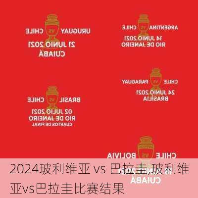玻利维亚 vs 巴拉圭,玻利维亚vs巴拉圭比赛结果