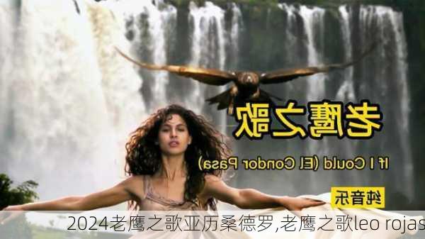 老鹰之歌亚历桑德罗,老鹰之歌leo rojas