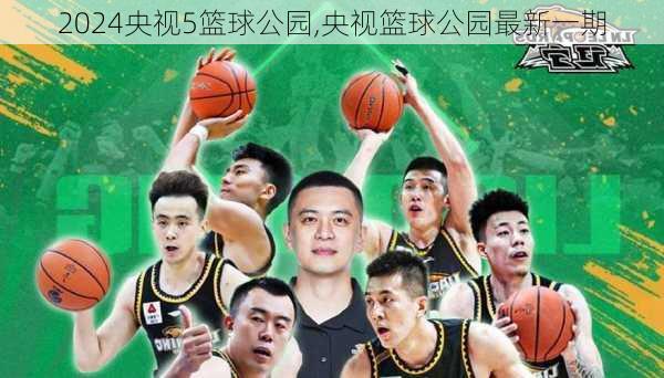 央视5篮球公园,央视篮球公园最新一期