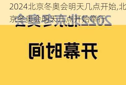 北京冬奥会明天几点开始,北京冬奥会明天几点开始举行