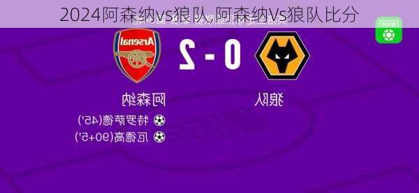 阿森纳vs狼队,阿森纳Vs狼队比分