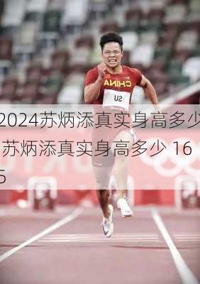 苏炳添真实身高多少,苏炳添真实身高多少 165