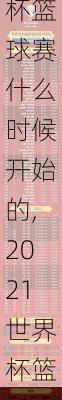 2021世界杯篮球赛什么时候开始的,2021世界杯篮球赛什么时候开始的比赛