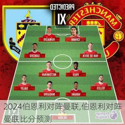 伯恩利对阵曼联,伯恩利对阵曼联比分预测