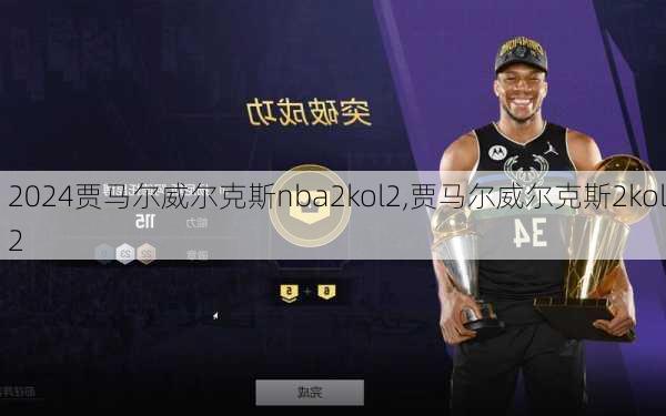 贾马尔威尔克斯nba2kol2,贾马尔威尔克斯2kol2