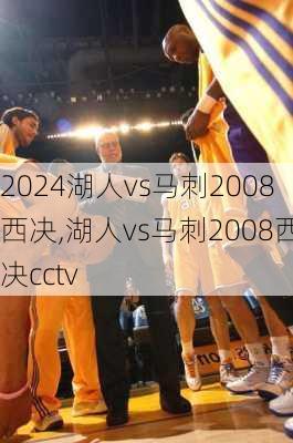 湖人vs马刺2008西决,湖人vs马刺2008西决cctv