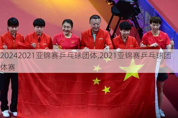2021亚锦赛乒乓球团体,2021亚锦赛乒乓球团体赛