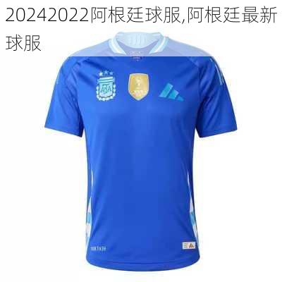 2022阿根廷球服,阿根廷最新球服